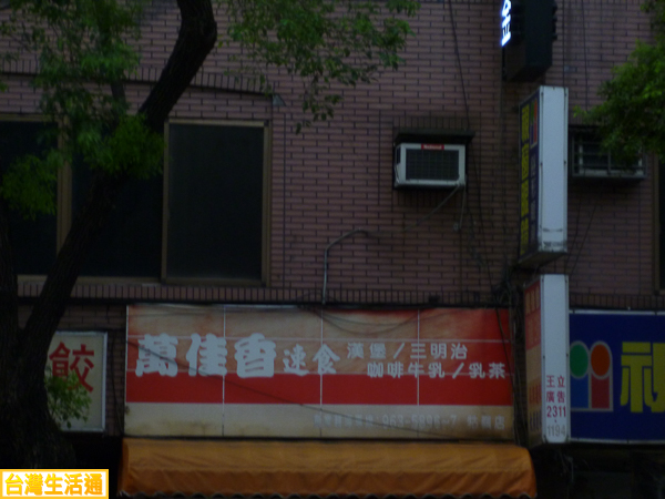 萬佳香 早餐店